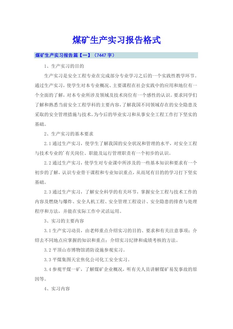 煤矿生产实习报告格式