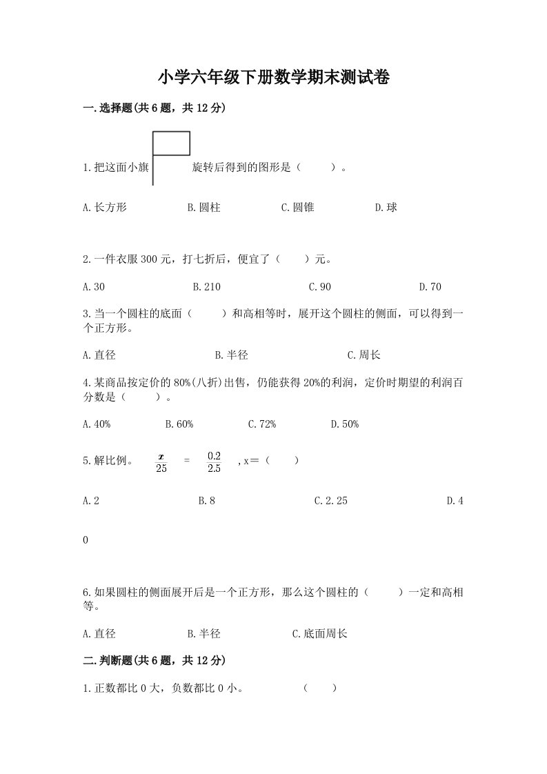 小学六年级下册数学期末测试卷及答案【历年真题】