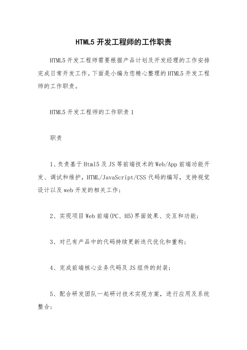 办公文秘_HTML5开发工程师的工作职责