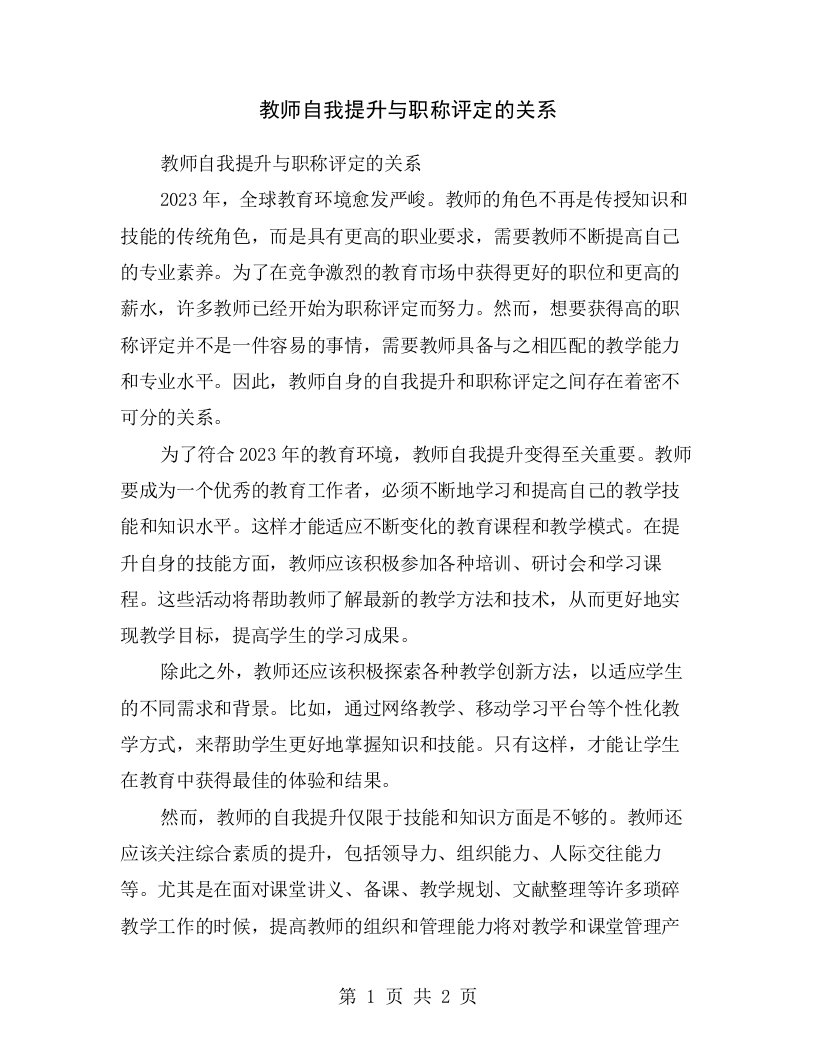 教师自我提升与职称评定的关系