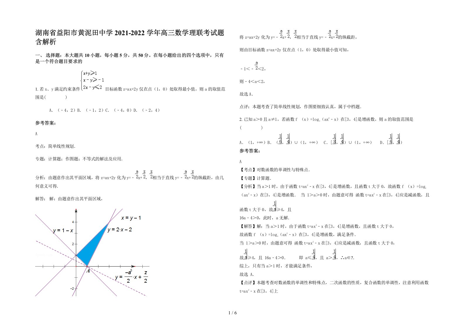 湖南省益阳市黄泥田中学2021-2022学年高三数学理联考试题含解析