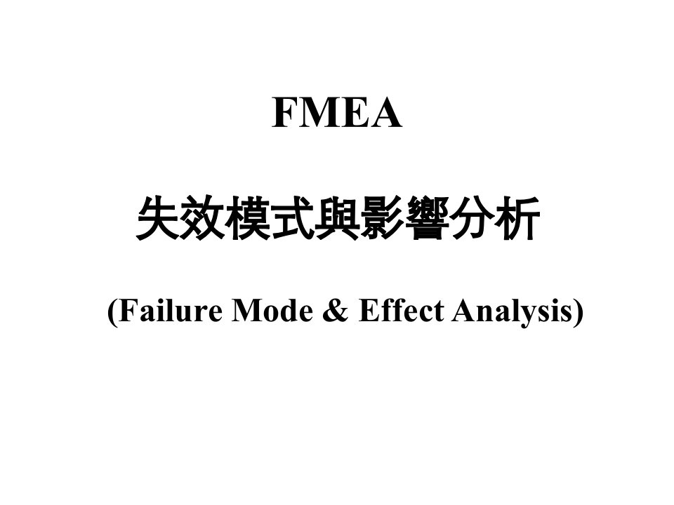 FMEA失效模式与影响分析（PPT24）-质量工具