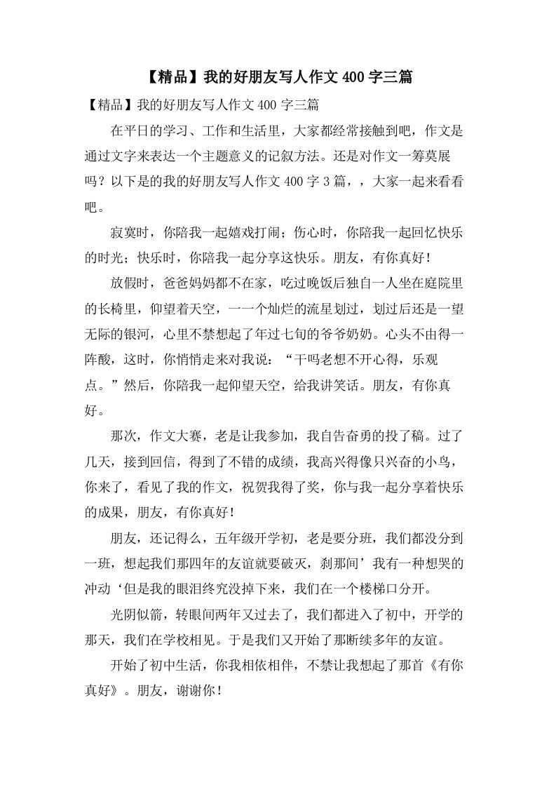 我的好朋友写人作文400字三篇