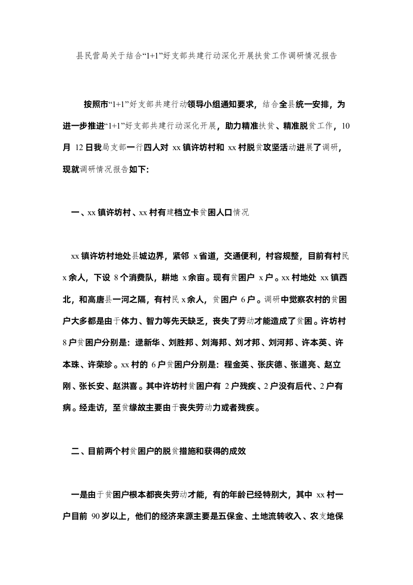 【精编】县民营局关于结合11好支部共建行动深入开展扶贫工作调研情况报告