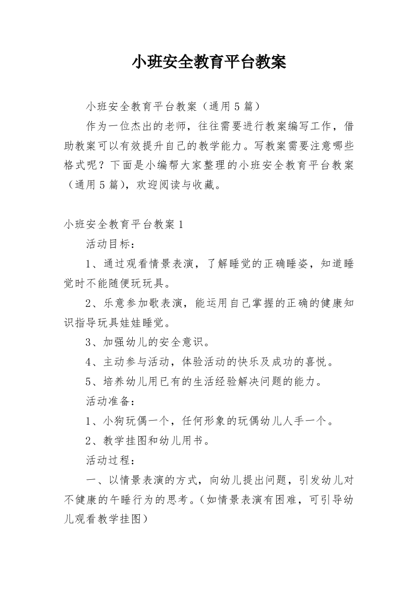 小班安全教育平台教案