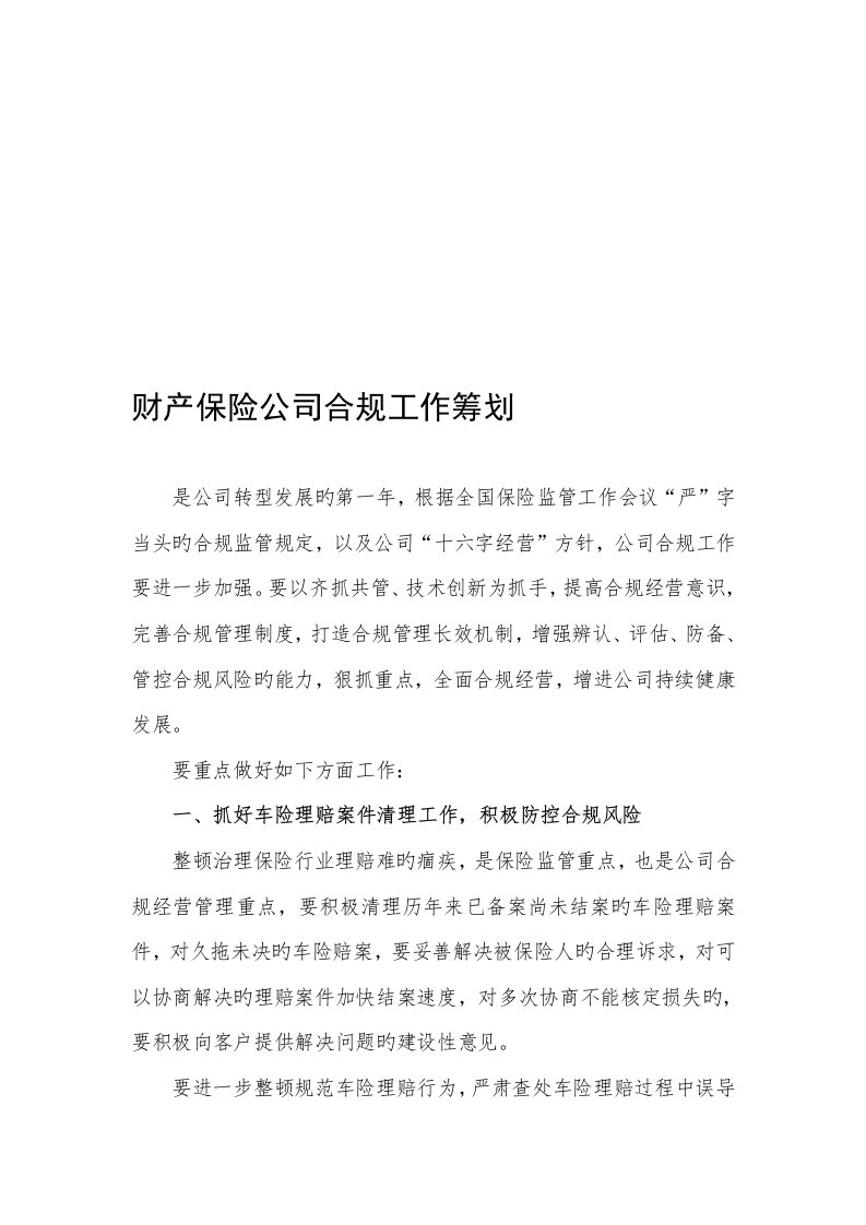 财产保险公司合规工作综合计划