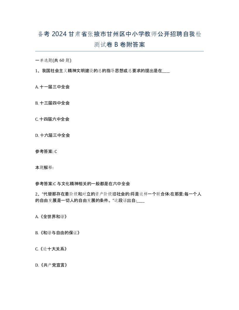 备考2024甘肃省张掖市甘州区中小学教师公开招聘自我检测试卷B卷附答案