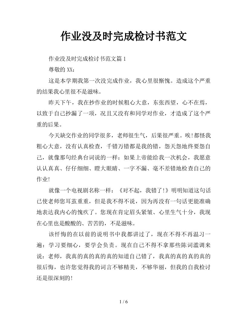 作业没及时完成检讨书范文新