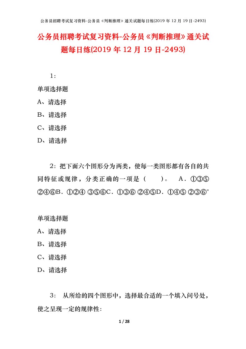 公务员招聘考试复习资料-公务员判断推理通关试题每日练2019年12月19日-2493