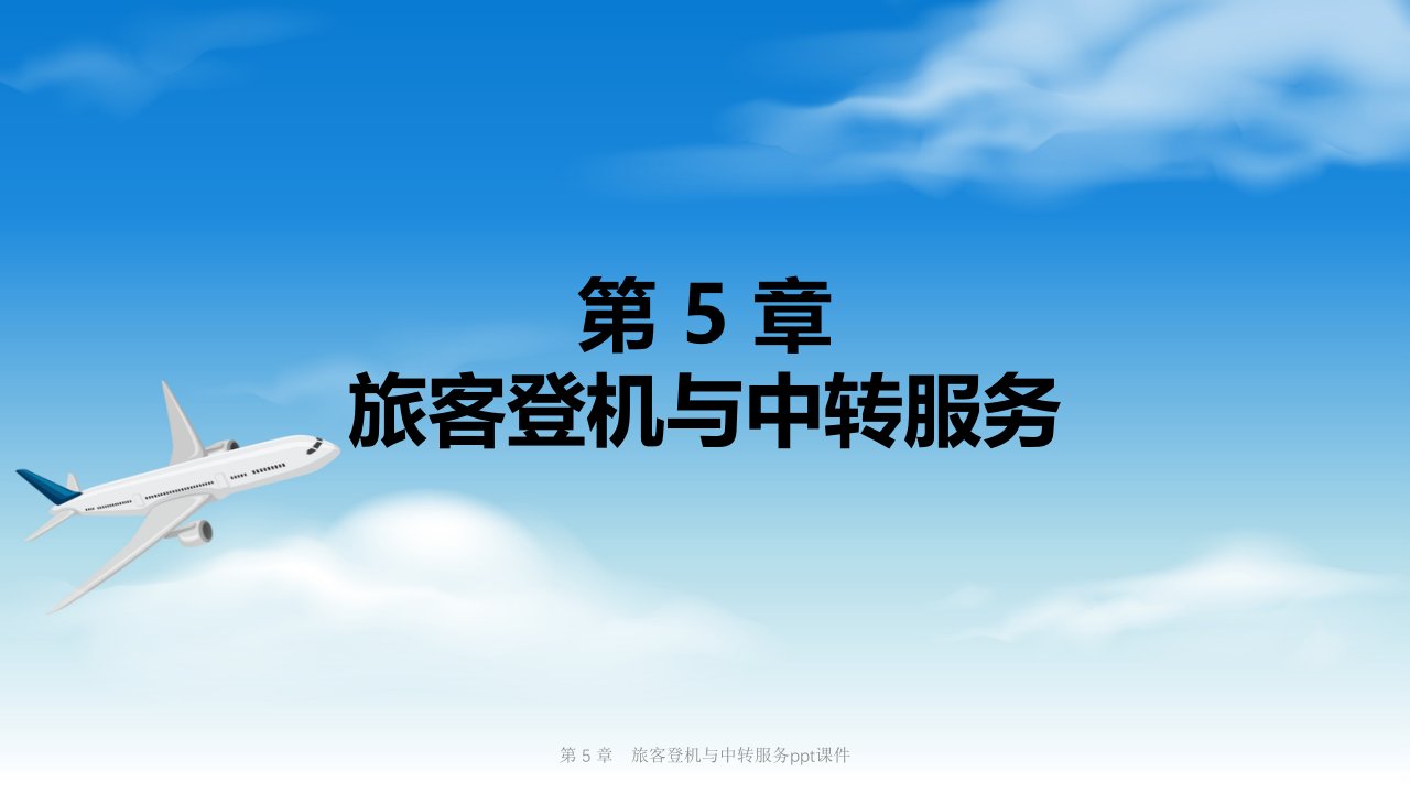 第-5-章-旅客登机与中转服务ppt课件