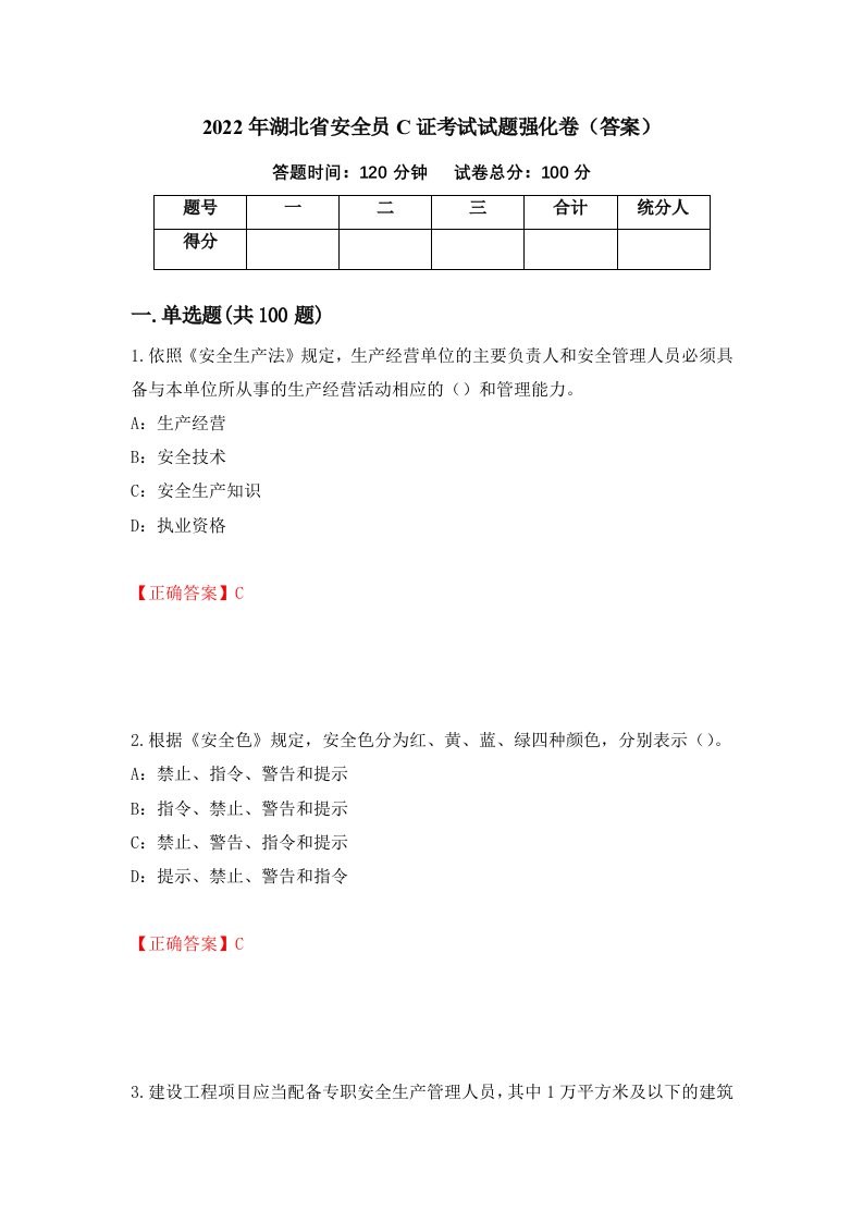 2022年湖北省安全员C证考试试题强化卷答案5