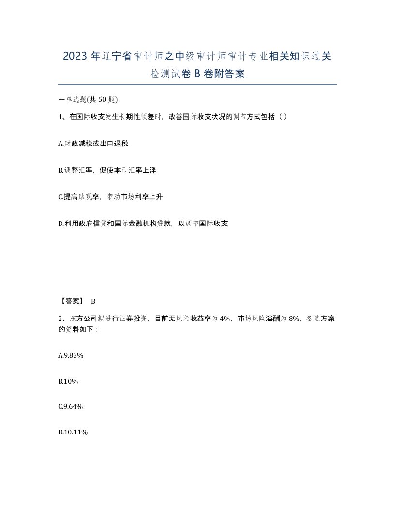 2023年辽宁省审计师之中级审计师审计专业相关知识过关检测试卷B卷附答案