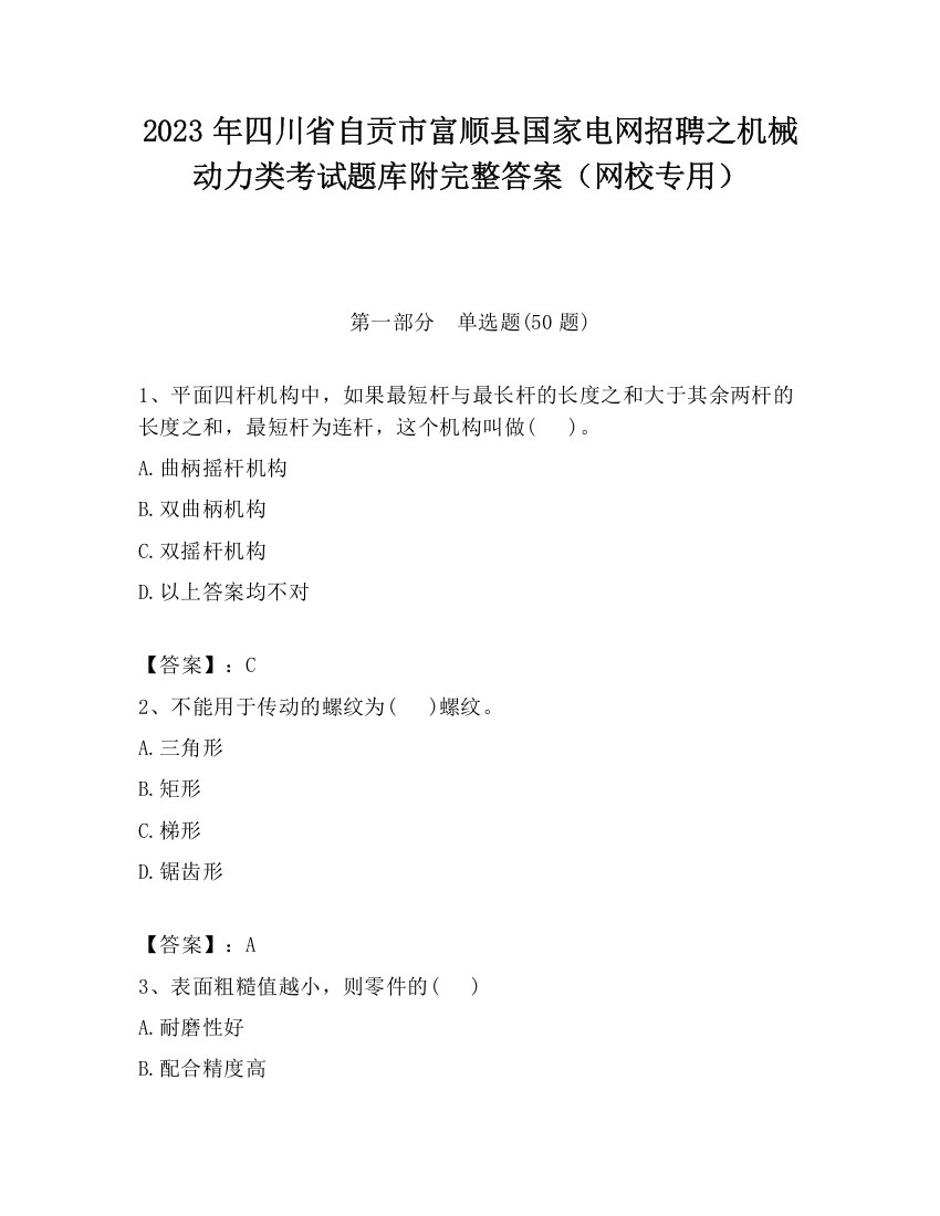 2023年四川省自贡市富顺县国家电网招聘之机械动力类考试题库附完整答案（网校专用）