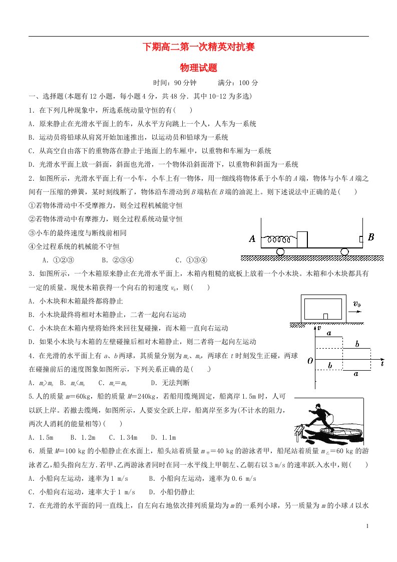 河南省三门峡市陕州中学高二物理下学期第一次精英对抗赛试题（无答案）