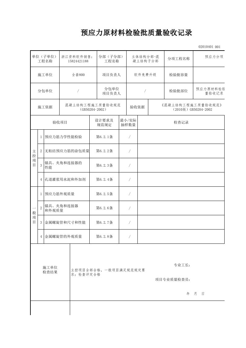 建筑工程-预应力原材料检验批质量验收记录