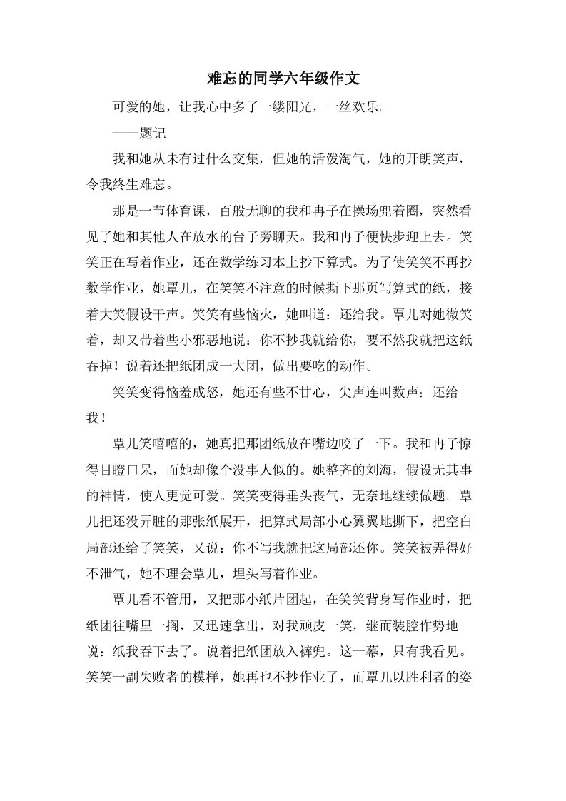 难忘的同学六年级作文