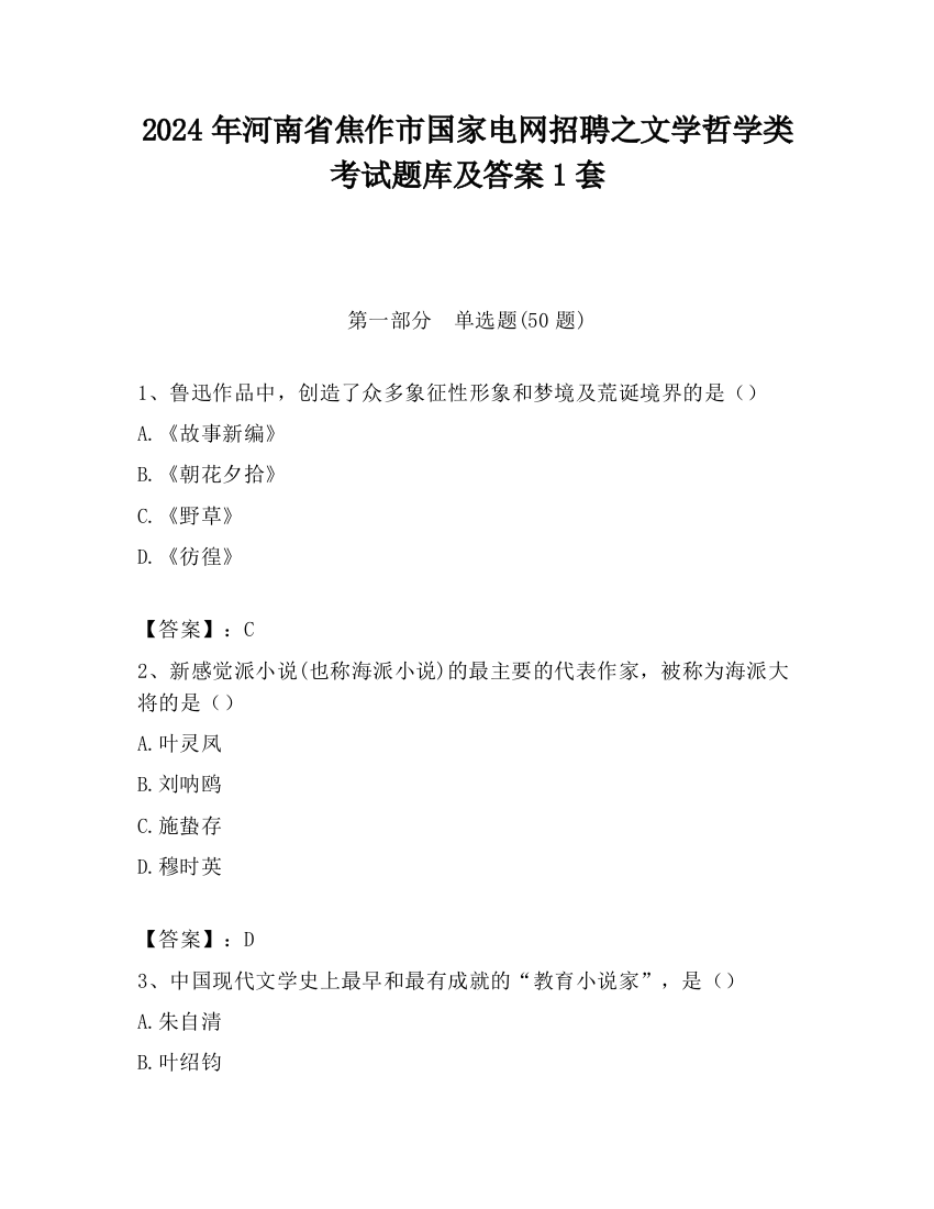 2024年河南省焦作市国家电网招聘之文学哲学类考试题库及答案1套