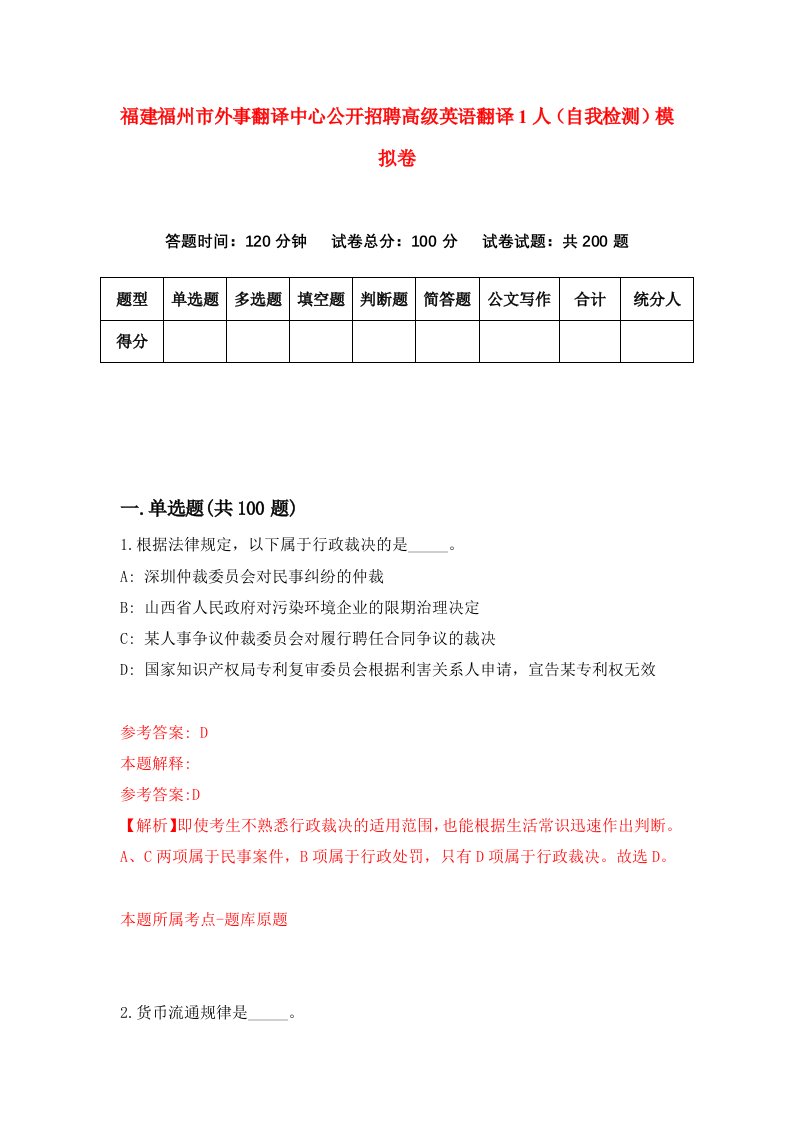 福建福州市外事翻译中心公开招聘高级英语翻译1人自我检测模拟卷第8版