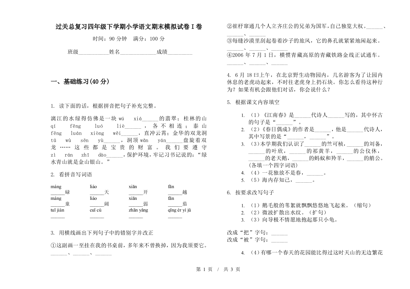 过关总复习四年级下学期小学语文期末模拟试卷I卷