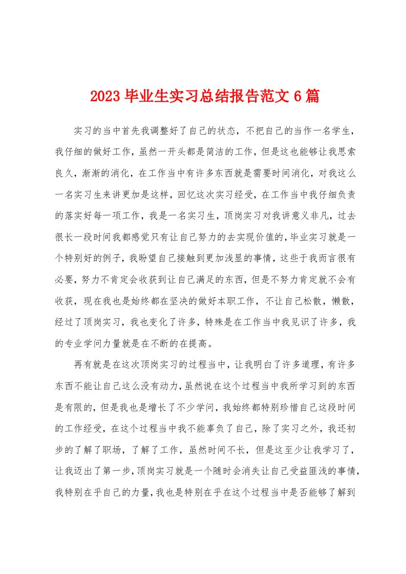 2023年毕业生实习总结报告范文