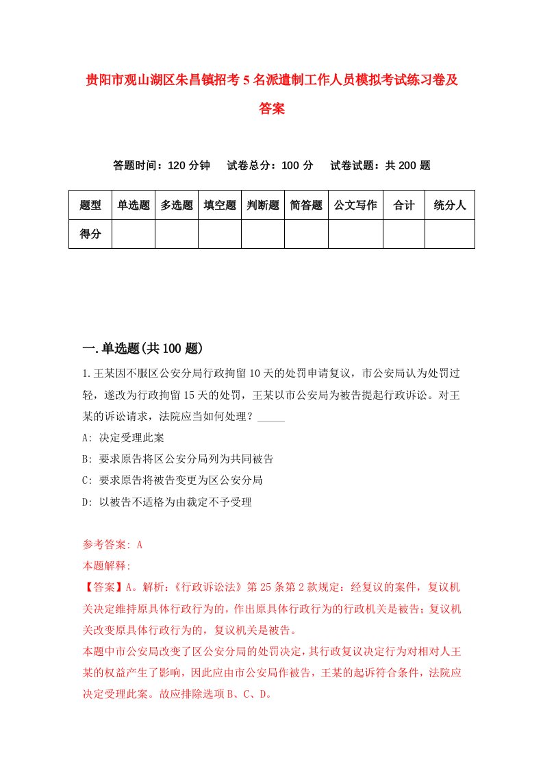 贵阳市观山湖区朱昌镇招考5名派遣制工作人员模拟考试练习卷及答案第8卷