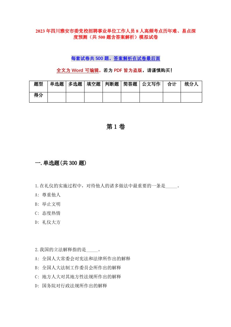 2023年四川雅安市委党校招聘事业单位工作人员8人高频考点历年难易点深度预测共500题含答案解析模拟试卷