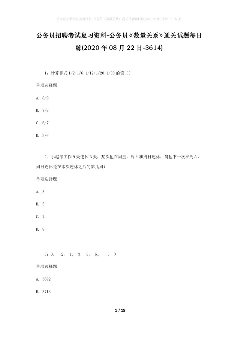 公务员招聘考试复习资料-公务员数量关系通关试题每日练2020年08月22日-3614