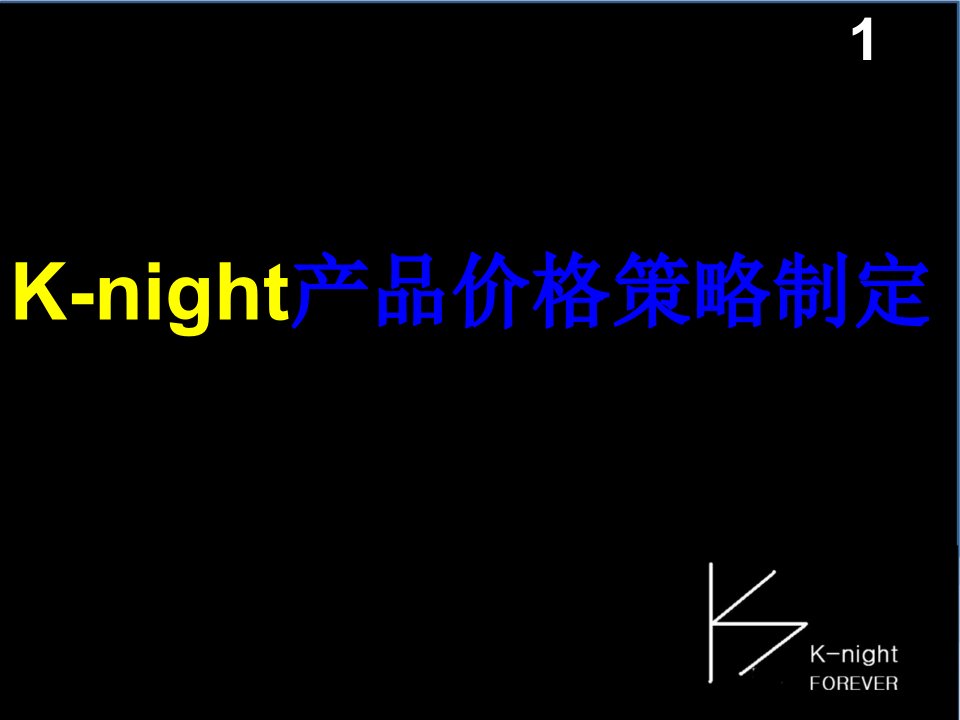 战略管理-Knight价格策略与价格变动策略