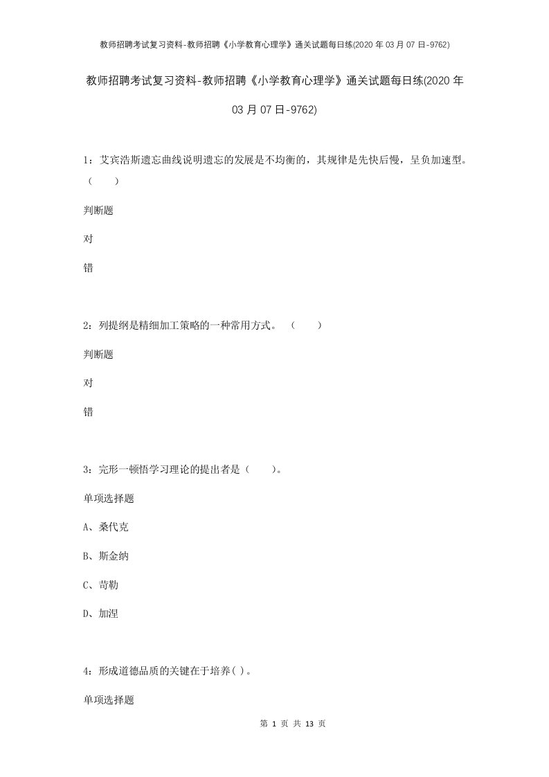 教师招聘考试复习资料-教师招聘小学教育心理学通关试题每日练2020年03月07日-9762