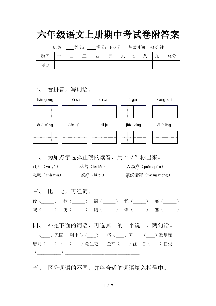 六年级语文上册期中考试卷附答案