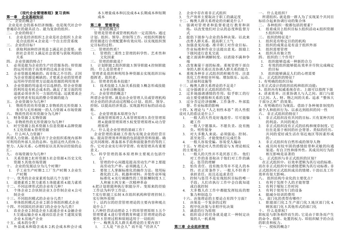 《现代企业管理教程》复习资料