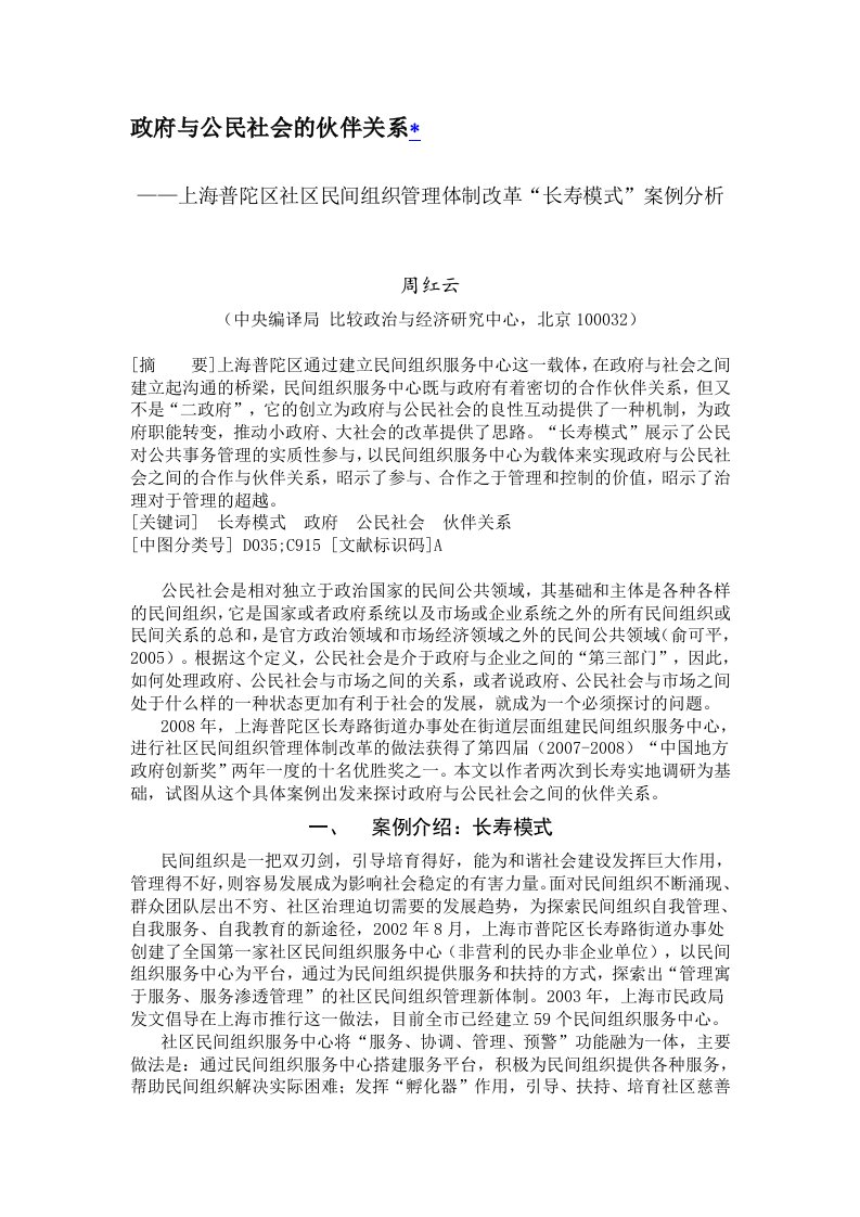 上海普陀区社区民间组织管理体制改革“长寿模式”案