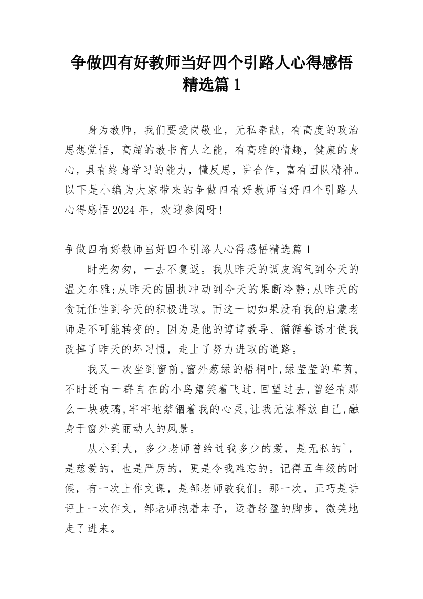 争做四有好教师当好四个引路人心得感悟精选篇1