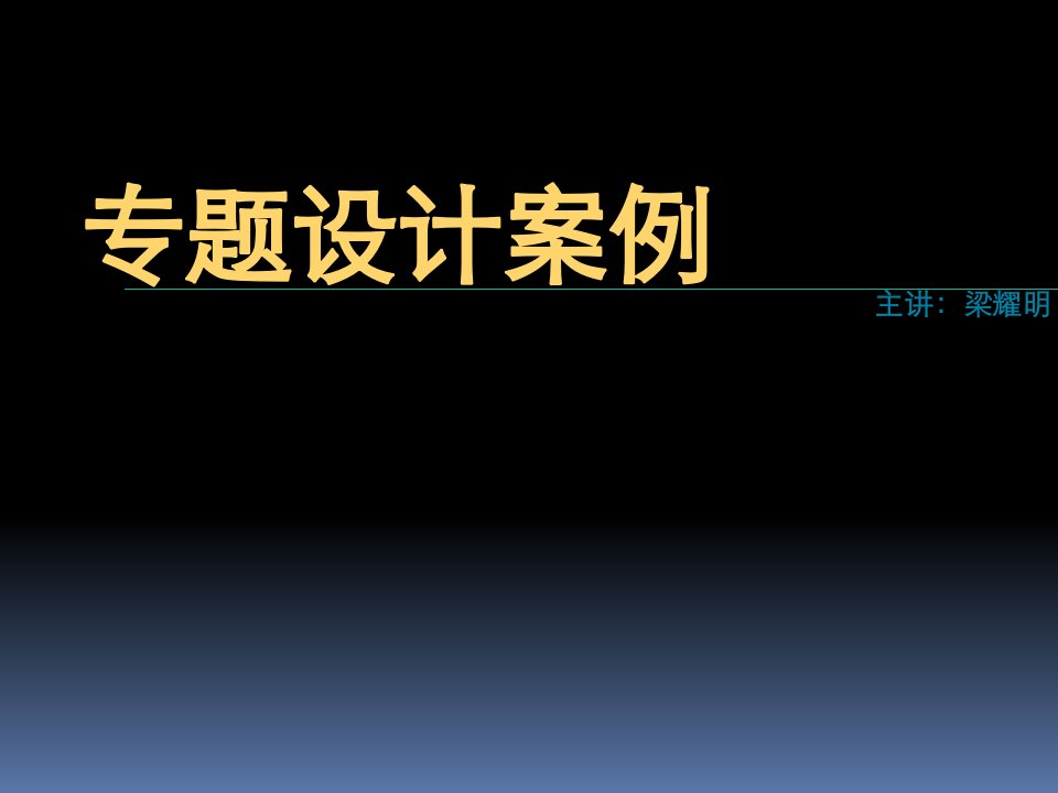 室内专题设计案例