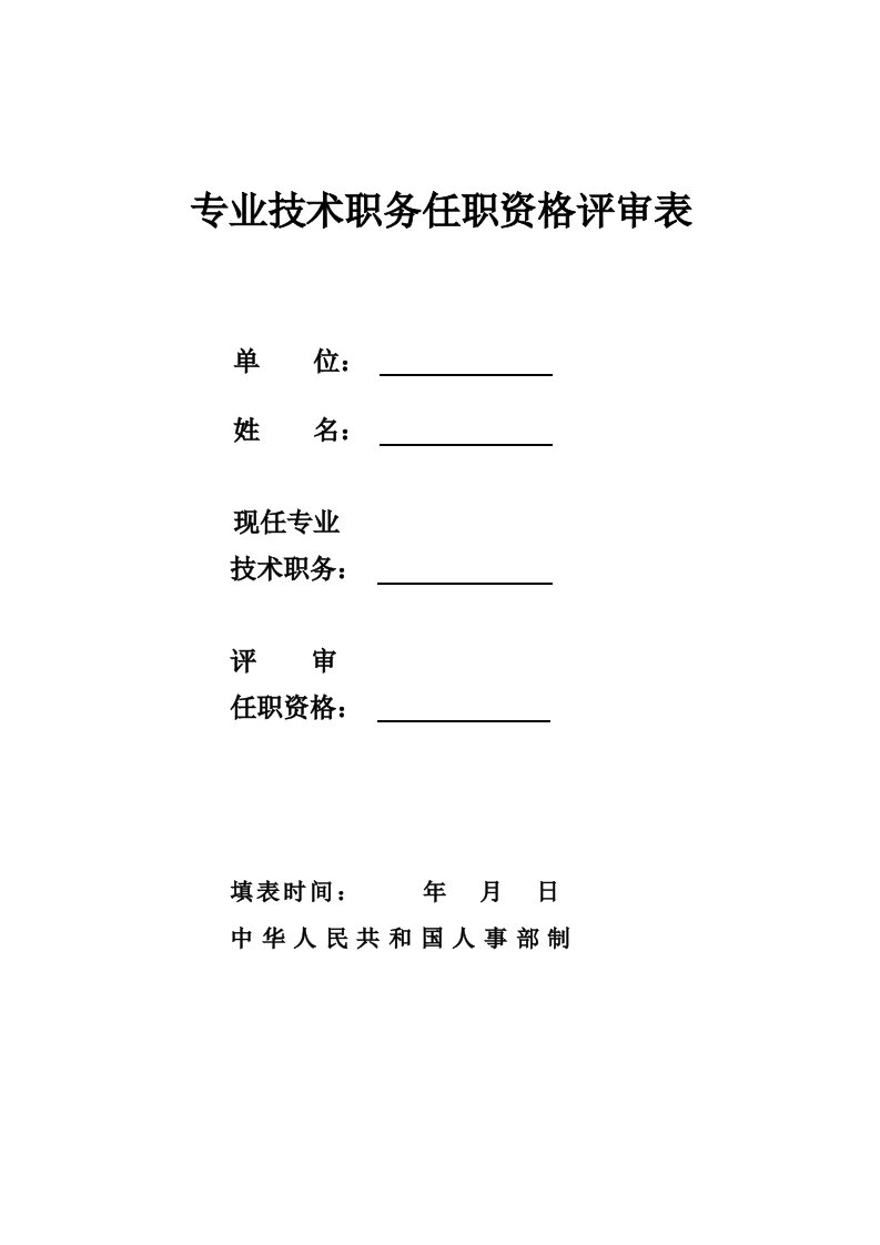 专业技术职称任职资格评审表