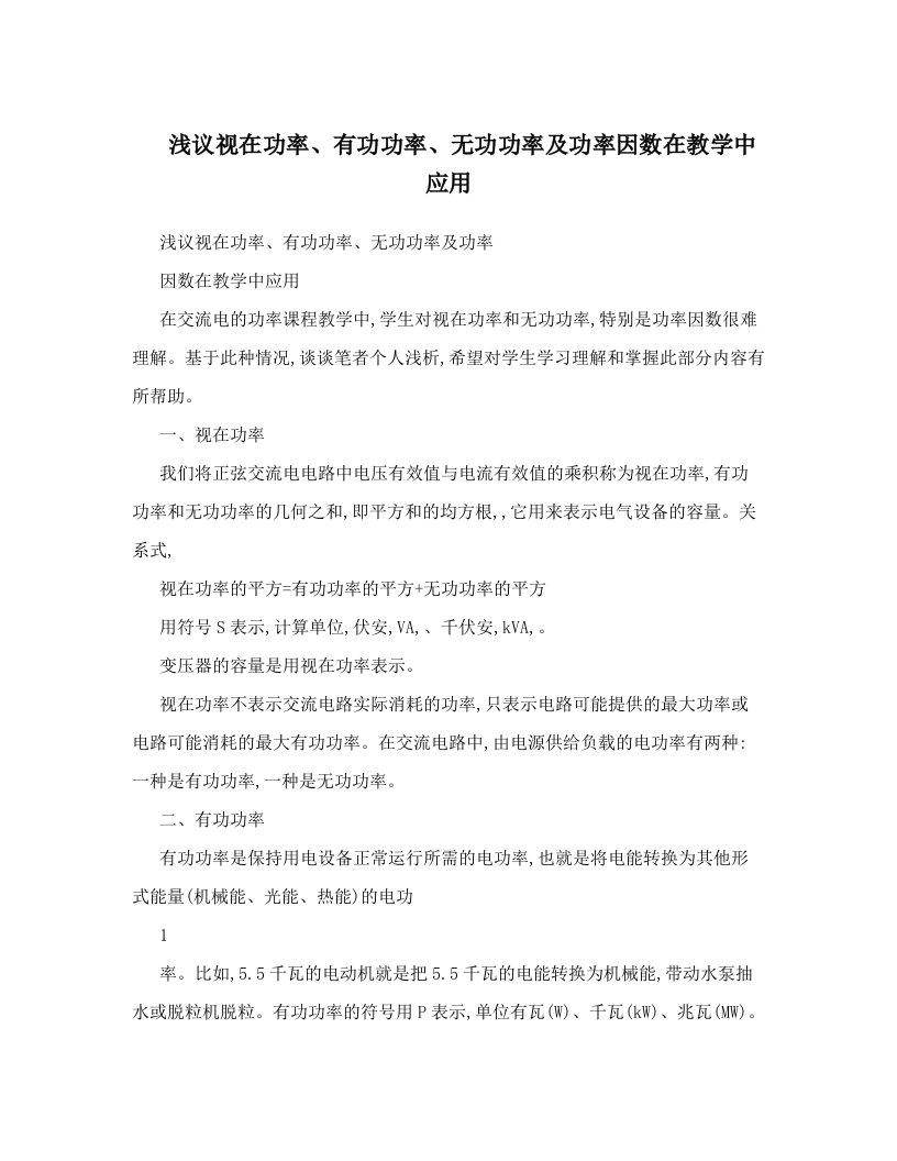 浅议视在功率、有功功率、无功功率及功率因数在教学中应用