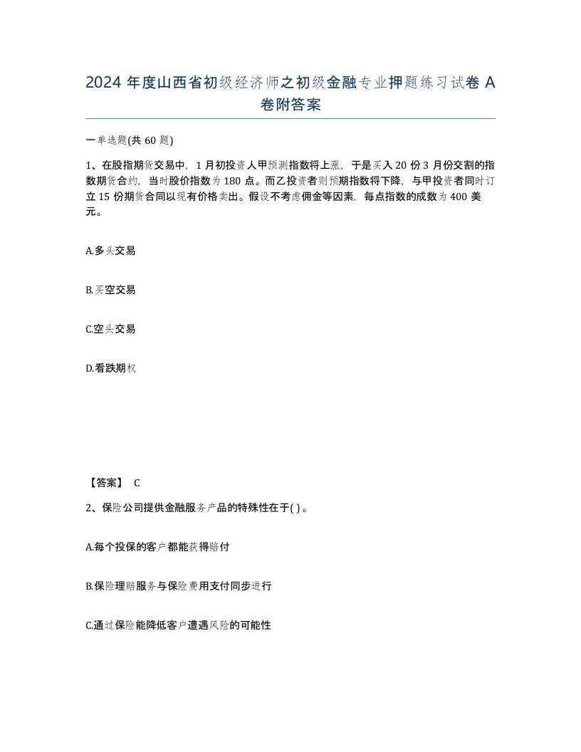 2024年度山西省初级经济师之初级金融专业押题练习试卷A卷附答案