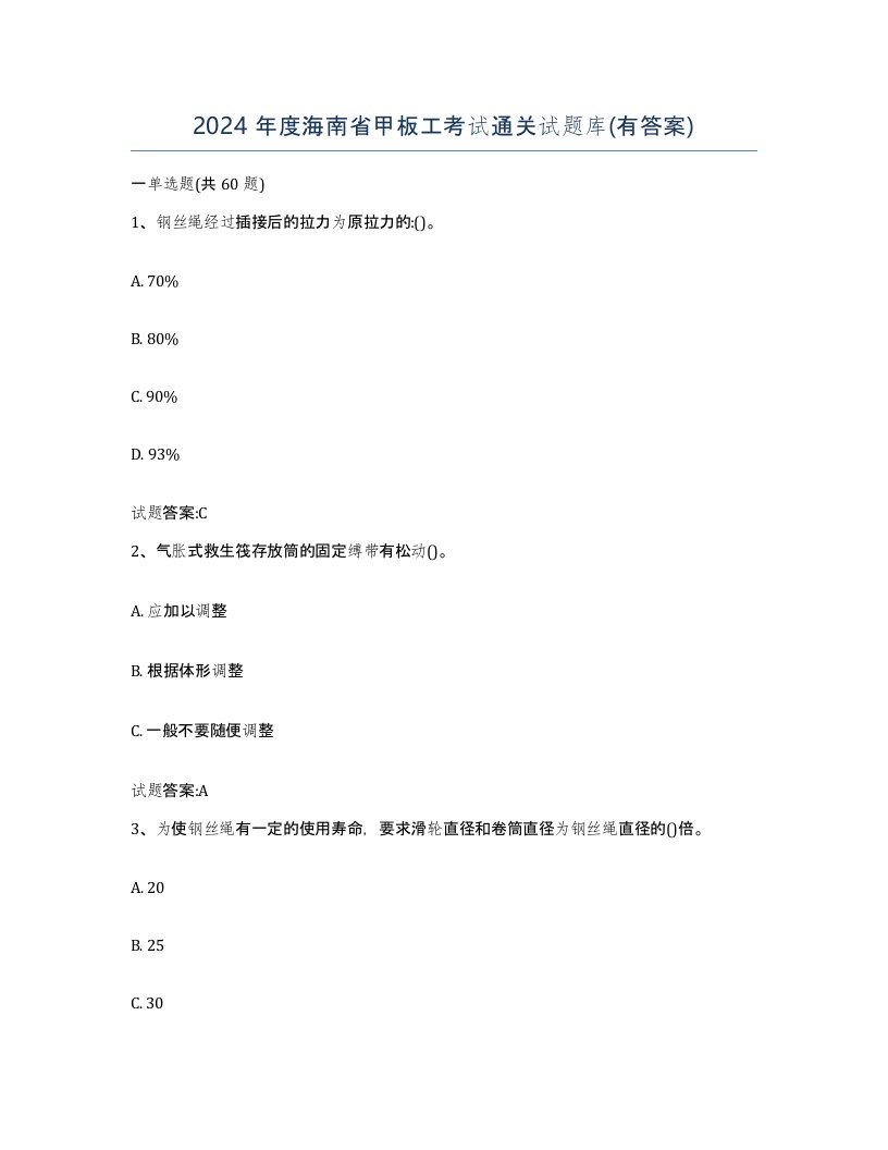 2024年度海南省甲板工考试通关试题库有答案