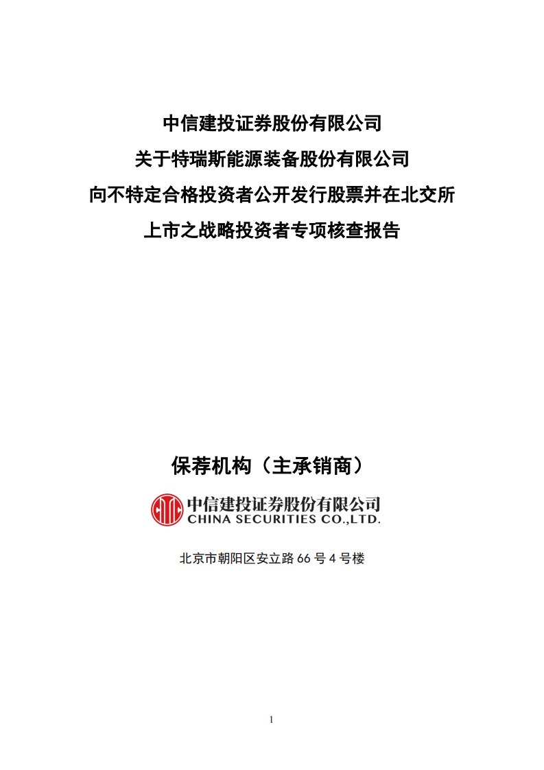 北交所-特瑞斯:主承销商关于战略投资者的专项核查报告-20221122