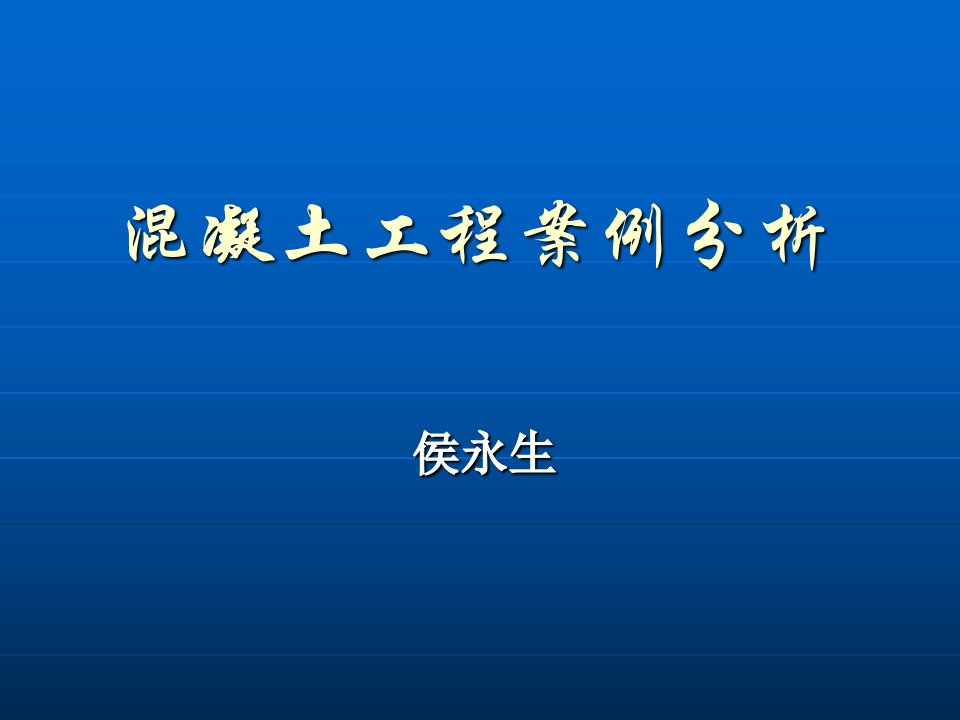 混凝土工程案例分析