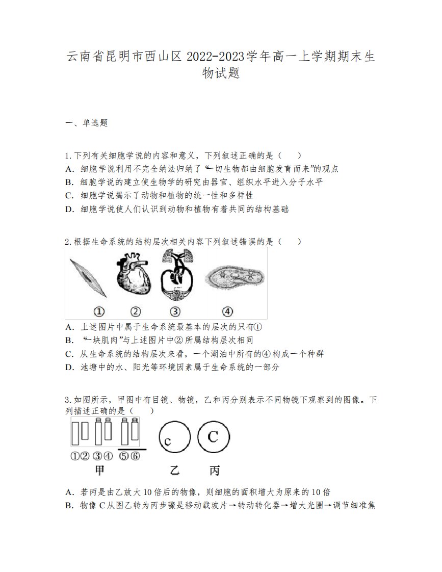 云南省昆明市西山区2022-2023学年高一上学期期末生物试题