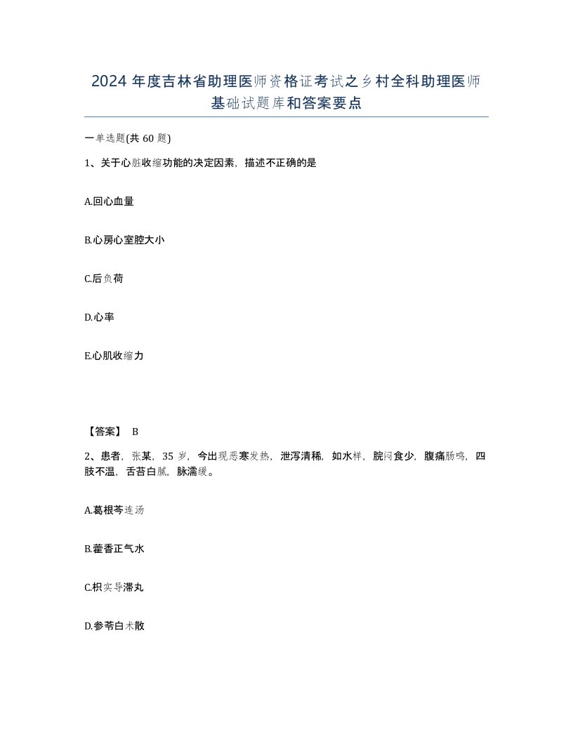 2024年度吉林省助理医师资格证考试之乡村全科助理医师基础试题库和答案要点