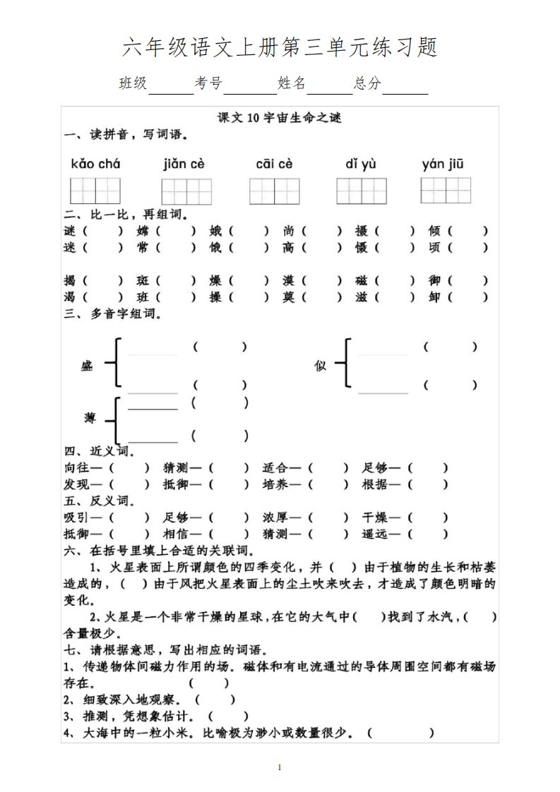 小学语文部编版六年级上册《第三单元》练习题(一课一练,附参考答案)