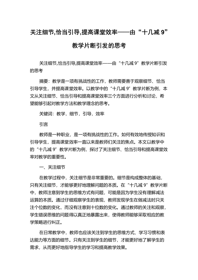 关注细节,恰当引导,提高课堂效率——由“十几减9”教学片断引发的思考