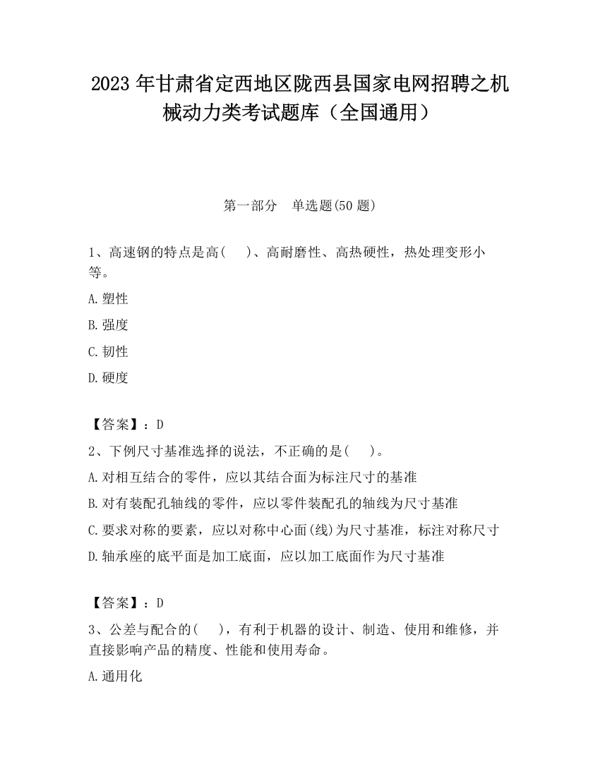 2023年甘肃省定西地区陇西县国家电网招聘之机械动力类考试题库（全国通用）