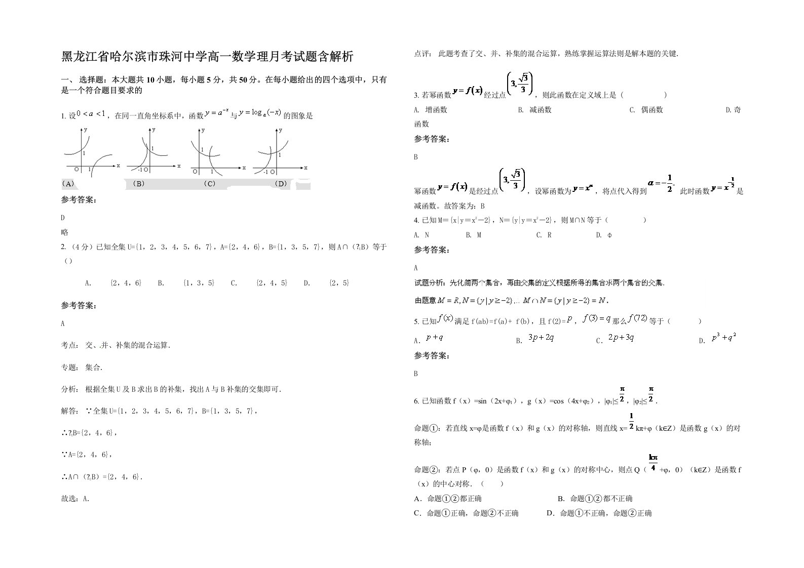 黑龙江省哈尔滨市珠河中学高一数学理月考试题含解析