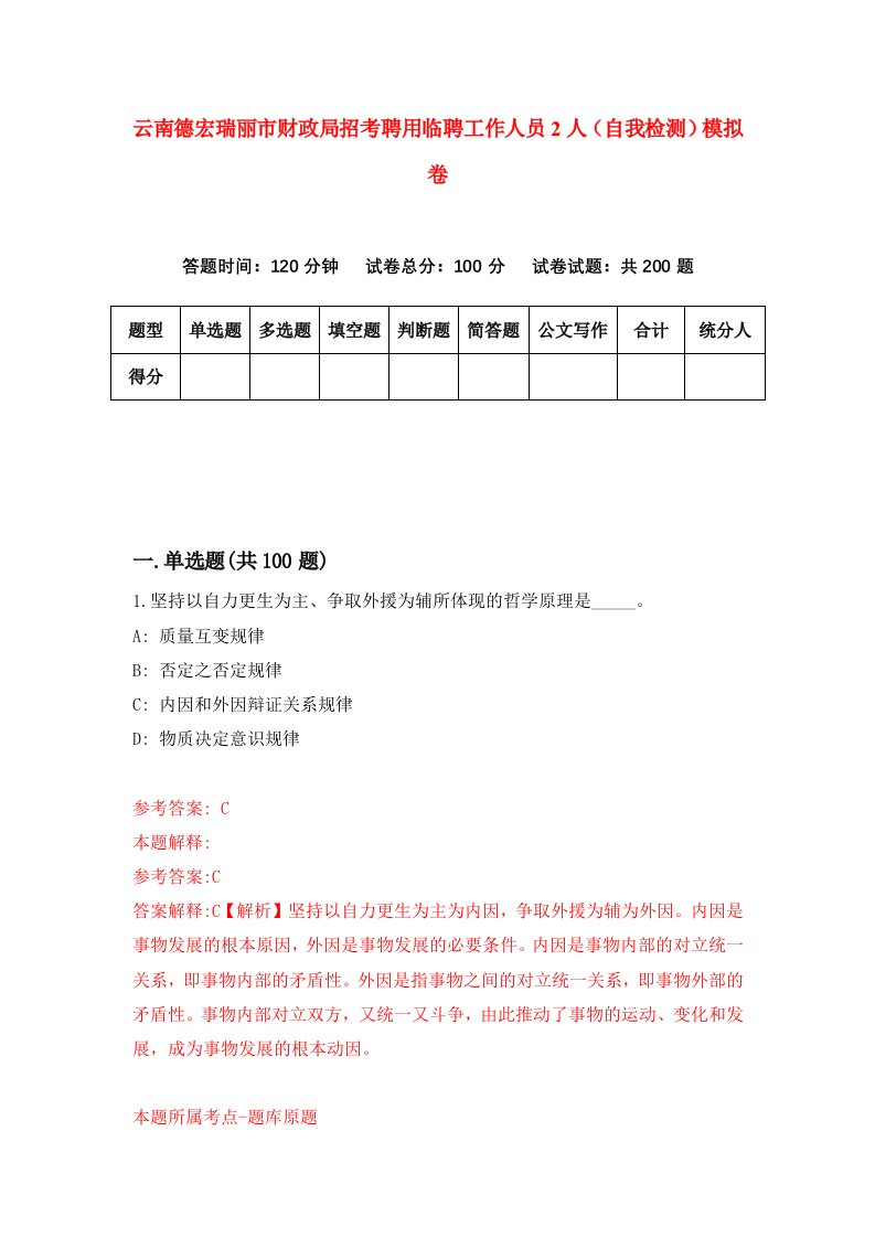 云南德宏瑞丽市财政局招考聘用临聘工作人员2人自我检测模拟卷5