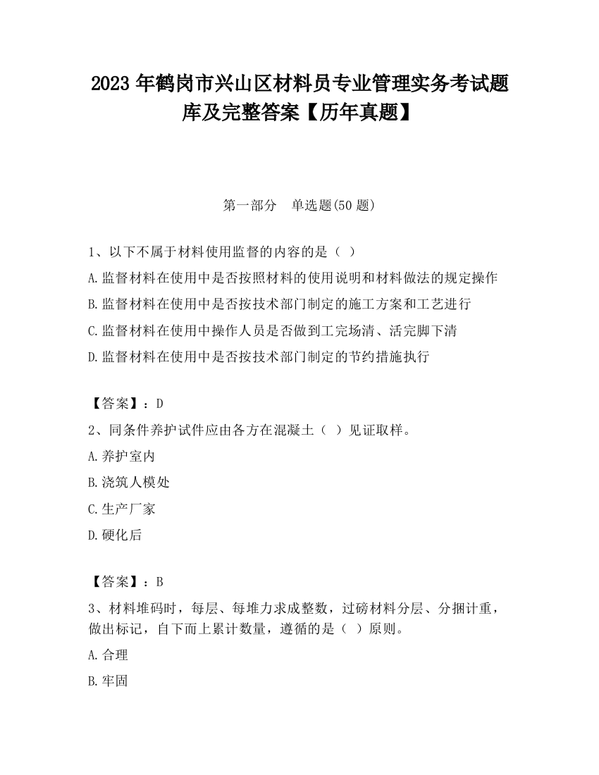 2023年鹤岗市兴山区材料员专业管理实务考试题库及完整答案【历年真题】