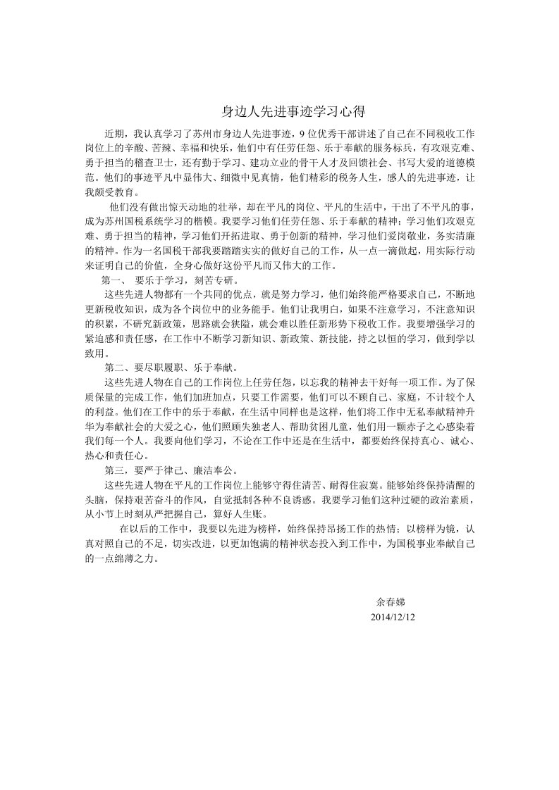 身边人先进事迹学习心得