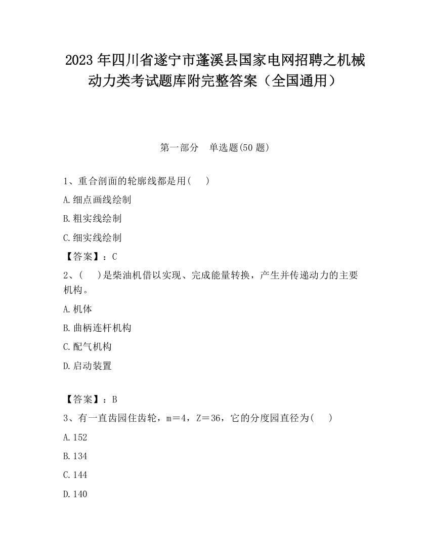 2023年四川省遂宁市蓬溪县国家电网招聘之机械动力类考试题库附完整答案（全国通用）